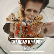 Но! Ft Чарли