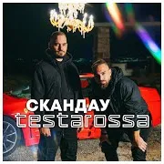 Скандау — Testarossa