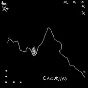 4Eva Unknxwn — Сложно (Prod. By Cash Molly)