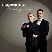 Владислав Лобач — Лише З Тобою