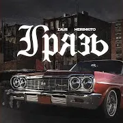Грязь Ft Meirinkito