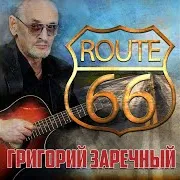 Заречный Гриша — Route 66 [Трасса 66]