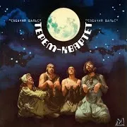 Терем-Квартет — Ave Maria