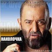 Шуфутинский Михаил — Курочка