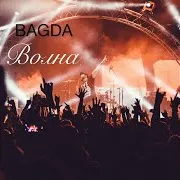 _Bagda_ — Волна
