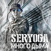 Много Дыма