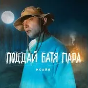 Поддай Батя Пара