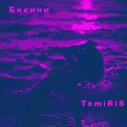 Temiris — Бикини