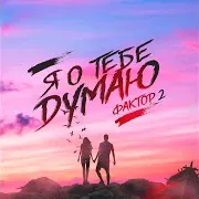 Я О Тебе Думаю