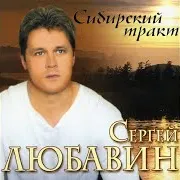 Любавин Сергей — Саше
