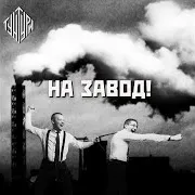 Тунтури — На Завод!