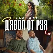 Дявол От Рая
