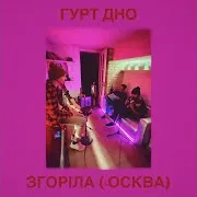 Згоріла (Москва)