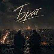 Zippo — Брат Ft Gut1K & Михаил Крут