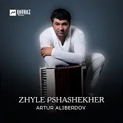 Артур Алибердов — Zhyle Pshashekher