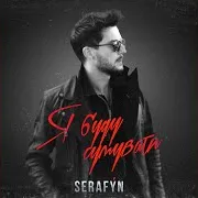 Я Буду Сумувати