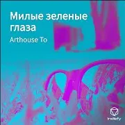 Arthouse То — Милые Зеленые Глаза