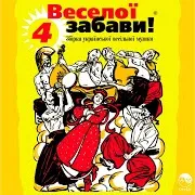 На Весіллі Дівка Плаче