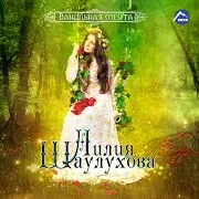 Лилия Шаулухова — Таукъан