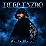 Deep Enzro — Дикая Любовь