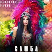 Валентин Бойко — Самба