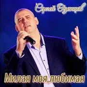 Милая Моя, Любимая