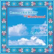 Ой, Там У Львові Ft Mansound