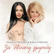 За Жіночу Дружбу! Ft Жанна Лтавська