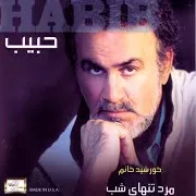 Хабиб — Marde Tanhayeh Shab