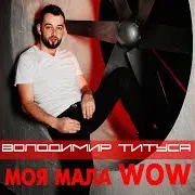 Володимир Титуса — Тобі