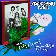 Ласковый Май — Ну, Что Же Ты