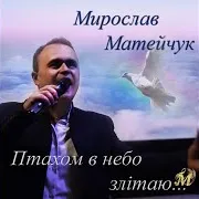 Мирослав Матейчук — Птахом В Небо Злітаю