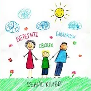 Денис Клявер — Берегите Своих Близких