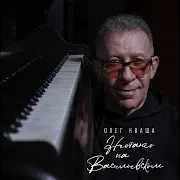 Неотанго На Васильевском