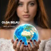 Мир На Грани