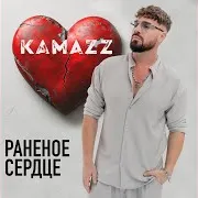 Kamazz — Раненое Сердце