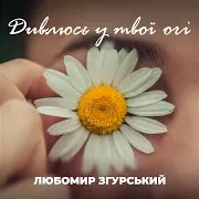 Liubomyr Zgurskyi — Дивлюсь У Твої Очі (Radio Edit)