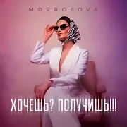 Morrozova — Хочешь? Получишь!!!
