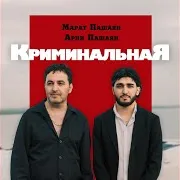 Марат Пашаян, Арни Пашаян — Криминальная