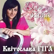 Квітослава Гіга — Для Тата