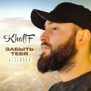 Khalif — Она Любит Его (Lezginka)