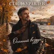 Осенний Воздух