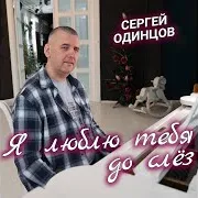 Я Люблю Тебя До Слёз