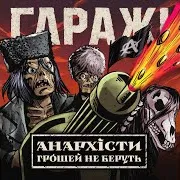 Гаражі — Мати Анархія