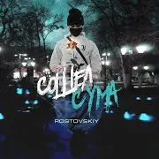 Rostovskiy — Сошёл С Ума