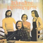Виг Щурците — Някои От Вас