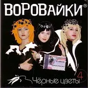 Воровайки — Черные Цветы