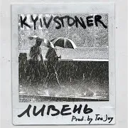 Kyivstoner — Ливень