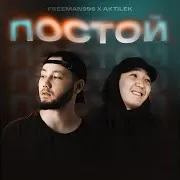 Постой Ft Aktilek