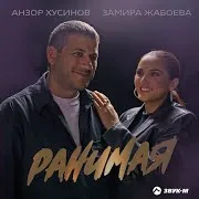 Ранимая Ft Замира Жабоева